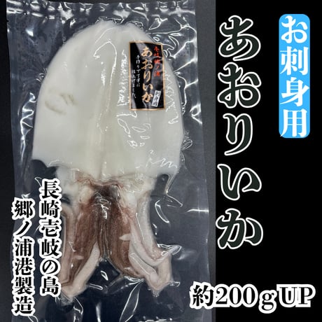 壱岐の海が育んだ一級品『壱岐産あおりいか刺身用・約200ｇＵＰ』