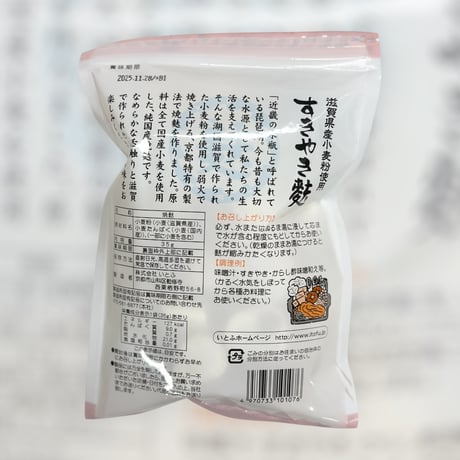 滋賀県産小麦粉使用『すきやき麩』