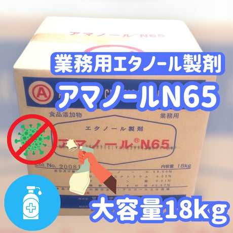 食品やお子様用品にも安心『アマノールN65業務用18ｋｇタイプ』