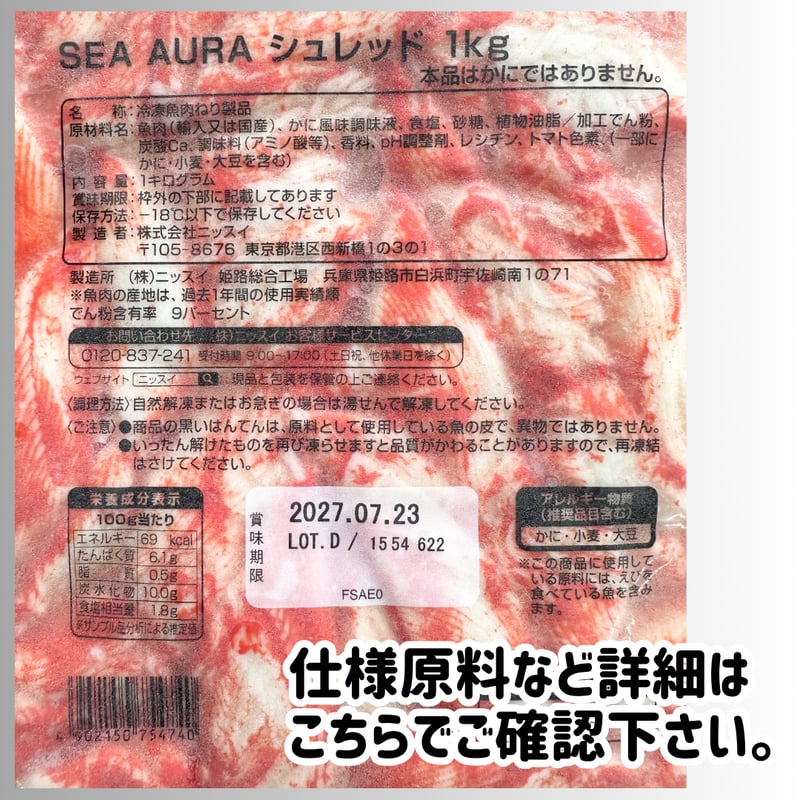 数量限定格安出品『SER・AURAシュレッド蟹風味かまぼこ1kg』 | STORE+328