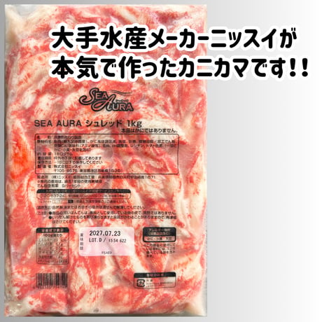数量限定格安出品『SER・AURAシュレッド蟹風味かまぼこ1ｋｇ』