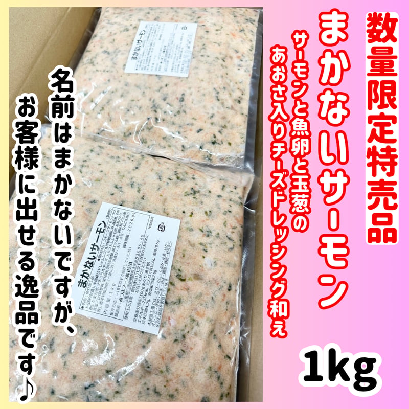 数量限定格安出品『まかないサーモン1kg入り』 | STORE+328