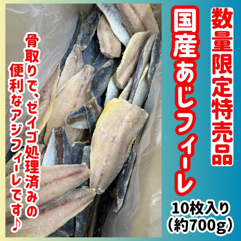 数量限定格安出品『国産あじフィーレ10枚入り(約700g)』 | STORE+328