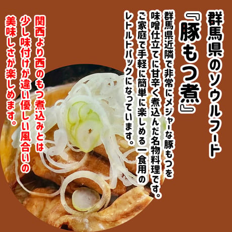 群馬県のソウルフード『国産豚もつ煮180ｇ』