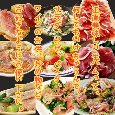 欧州原料国内加工！ラックス生ハム切り落とし大容量1ｋｇタイプ