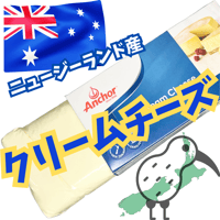 ﾆｭｰｼﾞｰﾗﾝﾄﾞ直輸入☆クリームチーズブロック