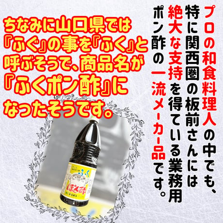 ふぐ料理の為のポン酢『味付ふくポン酢』