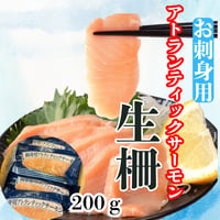『アトランティックサーモン/生柵200ｇ真空パック』