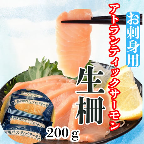 『アトランティックサーモン/生柵200ｇ真空パック』