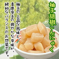 リピーター続出☆柚子胡椒こんにゃく