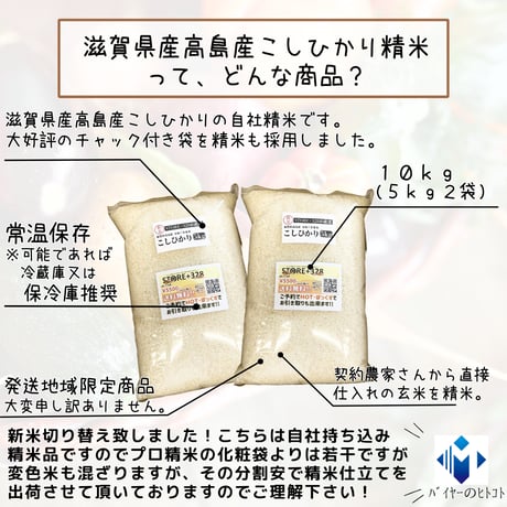 新米切り替え!令和7年新米『滋賀県高島産こしひかり精米10kg(5kg×2)』
