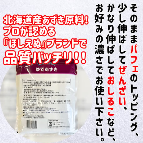 簡単便利な和菓子材料『ほしえぬ・ゆであずき』