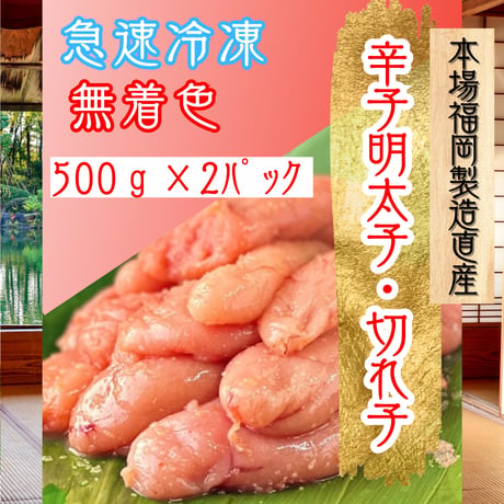 本場福岡製造品！『無着色辛子明太子切れ子』500ｇ2パック