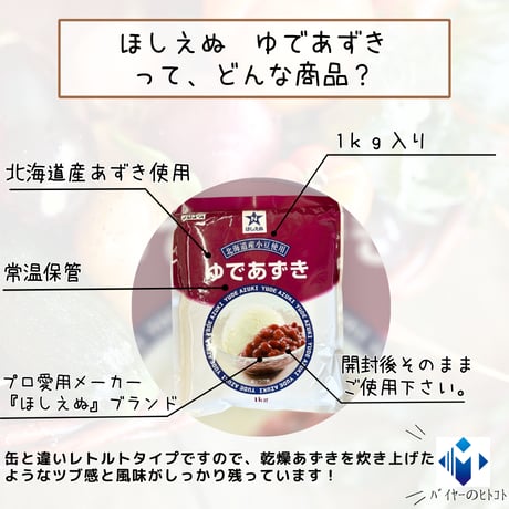 簡単便利な和菓子材料『ほしえぬ・ゆであずき』