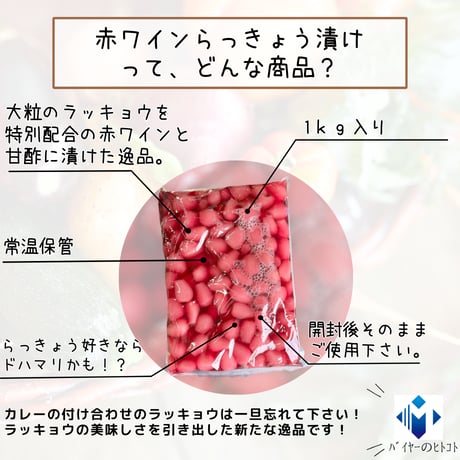 らっきょうの新境地『赤ワインらっきょう漬け』
