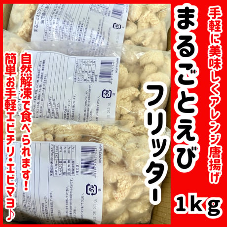 自然解凍に対応！『まるごとえびフリッター1ｋｇ』