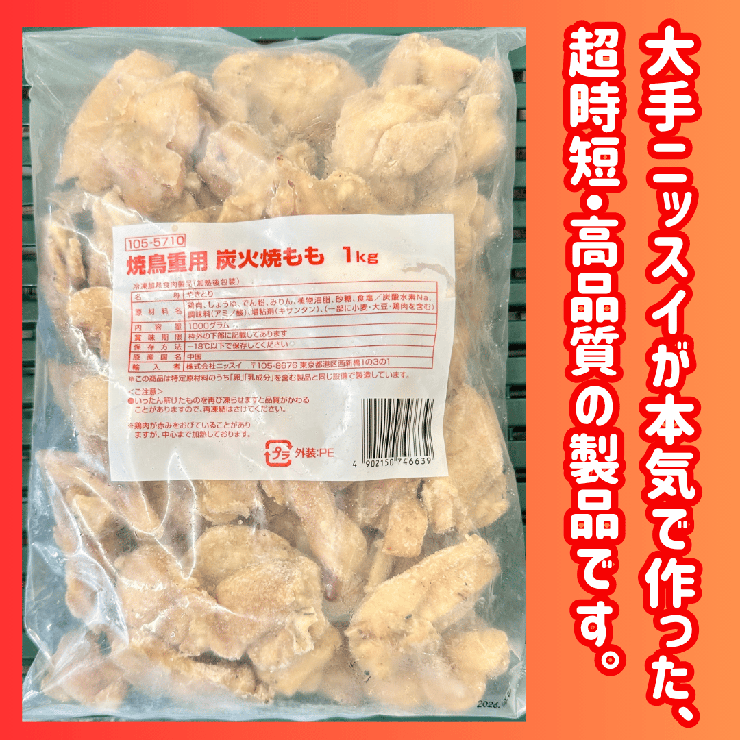 数量限定格安出品『焼き鳥重用炭火もも1kg』 | STORE+328