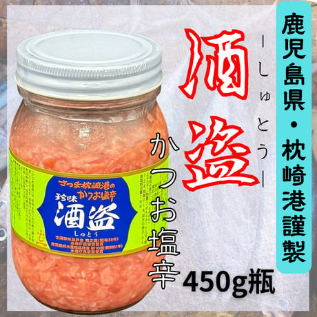 枕崎港謹製！酒盗かつお塩辛