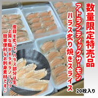 数量限定格安出品『ハラス炙り焼き寿司ネタスライス20枚』