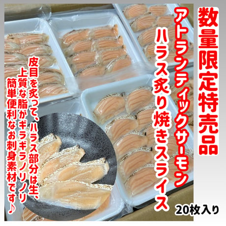 数量限定格安出品『ハラス炙り焼き寿司ネタスライス20枚』