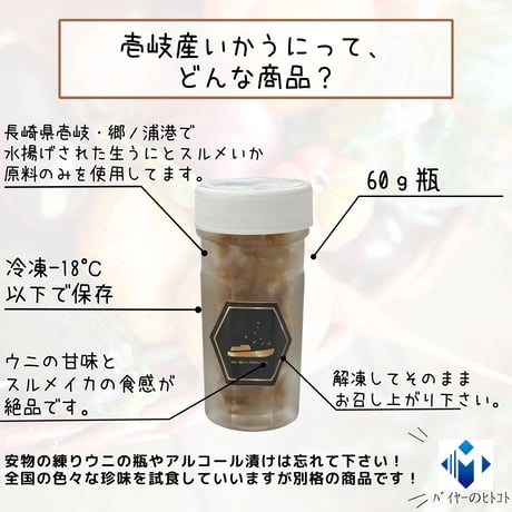 別格の美味しさの珍味『壱岐の島産・いかうに』