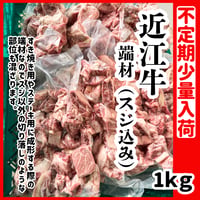 不定期少量入荷『近江牛端材(スジ込み)1ｋｇ入り』