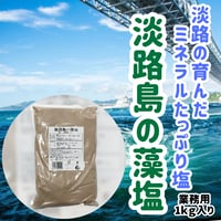 プロ御用達のブランド塩『淡路島の藻塩』
