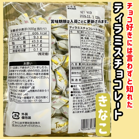 アーモンンド薫る『ティラミスチョコレート・きなこ90ｇ』