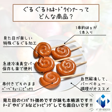 見るだけでワクワク♪ぐるぐるトルネードウインナー串付き