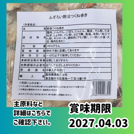 数量限定格安出品『ふぞろい野菜つくね巻1ｋｇ』