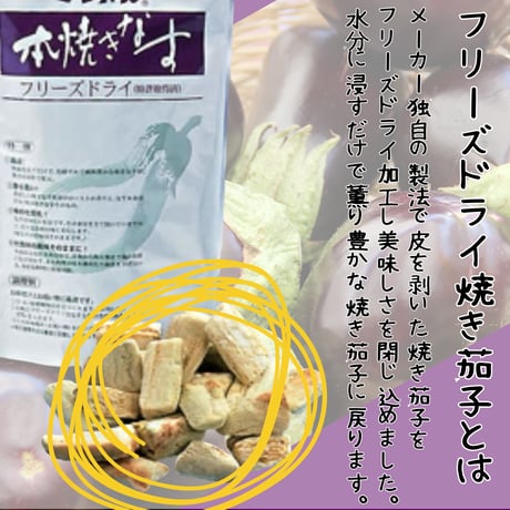簡単お手軽☆ﾌﾘｰｽﾞﾄﾞﾗｲ本焼き茄子