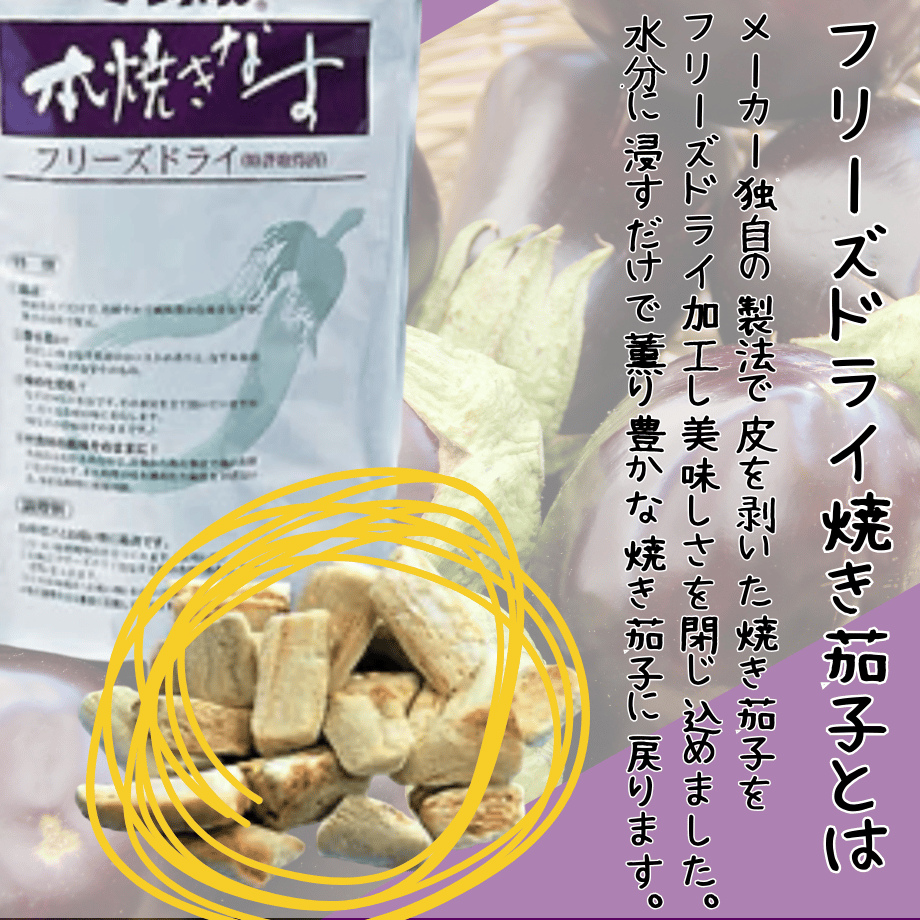 簡単お手軽☆ﾌﾘｰｽﾞﾄﾞﾗｲ本焼き茄子 | STORE+328
