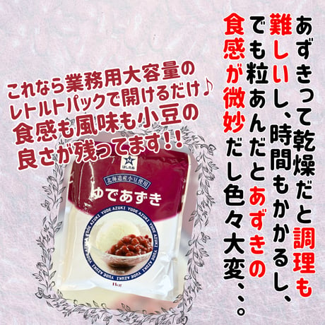 簡単便利な和菓子材料『ほしえぬ・ゆであずき』
