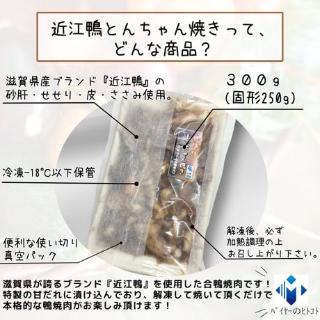 本格鴨焼肉『近江鴨とんちゃん焼き便利パック』