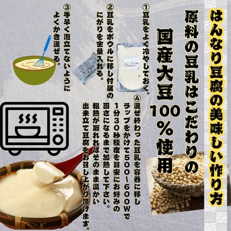 安全安心簡単手作り豆腐の素『はんなりとうふ』