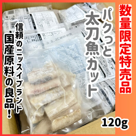 数量限定格安出品『パクッと国産太刀魚切り身120ｇ』