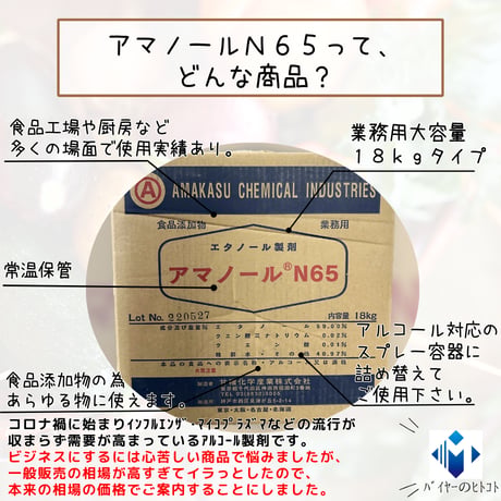 食品やお子様用品にも安心『アマノールN65業務用18ｋｇタイプ』
