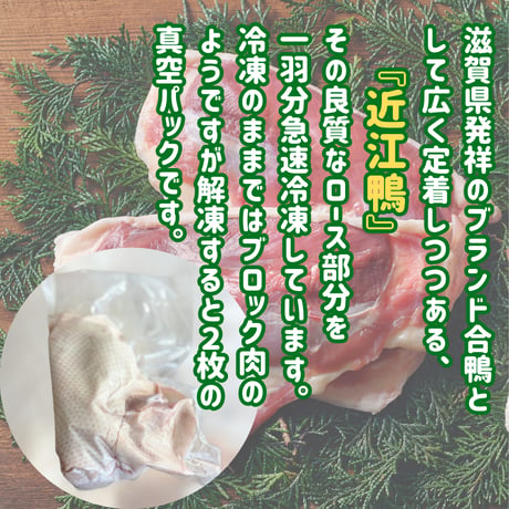滋賀県の誇るブランド合鴨『近江鴨むねロース』