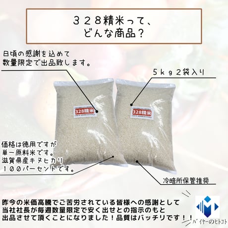 当店最安米『328精米10ｋｇ(5kg×2)入り』