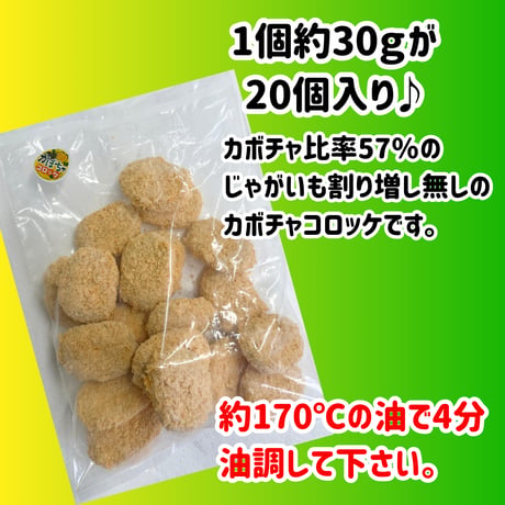 数量限定格安出品『栗かぼちゃコロッケ30ｇ20個入り』