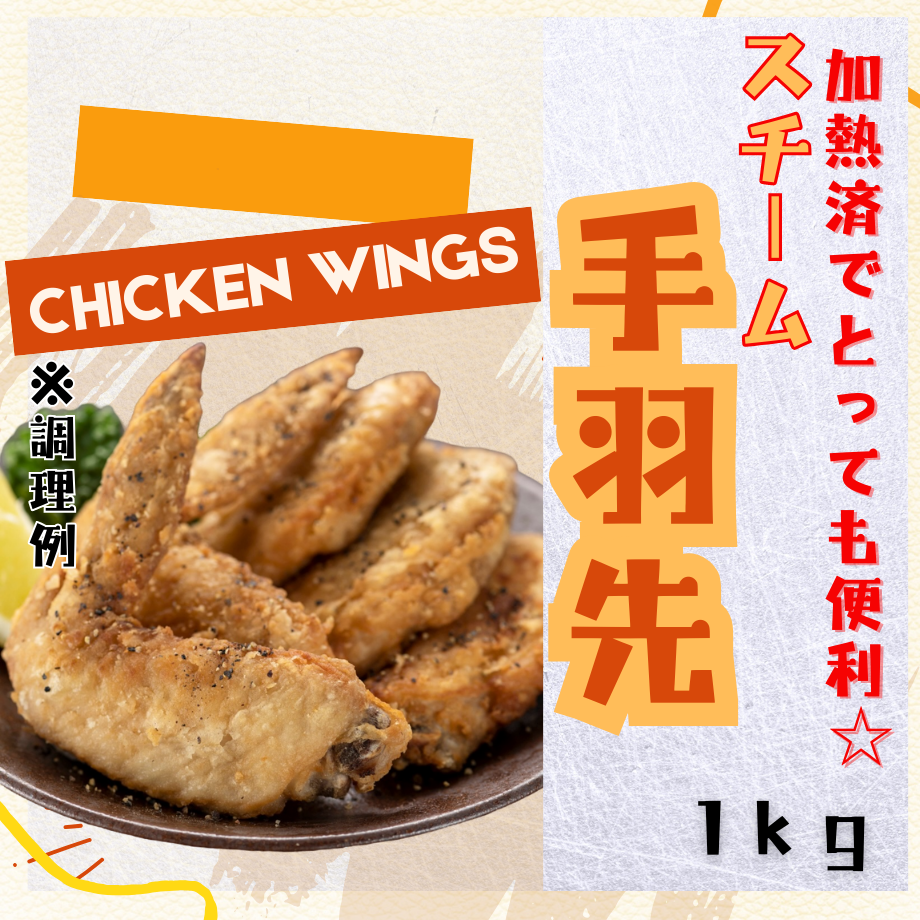 手羽先！　手羽先！ 手羽先・手羽元セット | 長崎対馬地どり