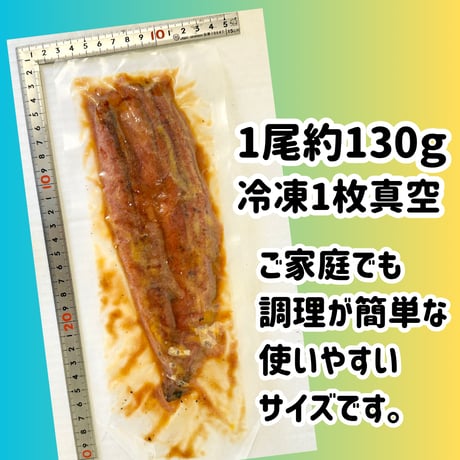 サイズアップで再登場！『うなぎ蒲焼約130ｇ1本真空』
