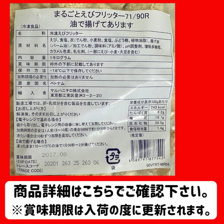 自然解凍に対応！『まるごとえびフリッター1ｋｇ』