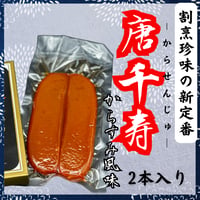ほぼカラスミ！？唐千寿からすみ風味
