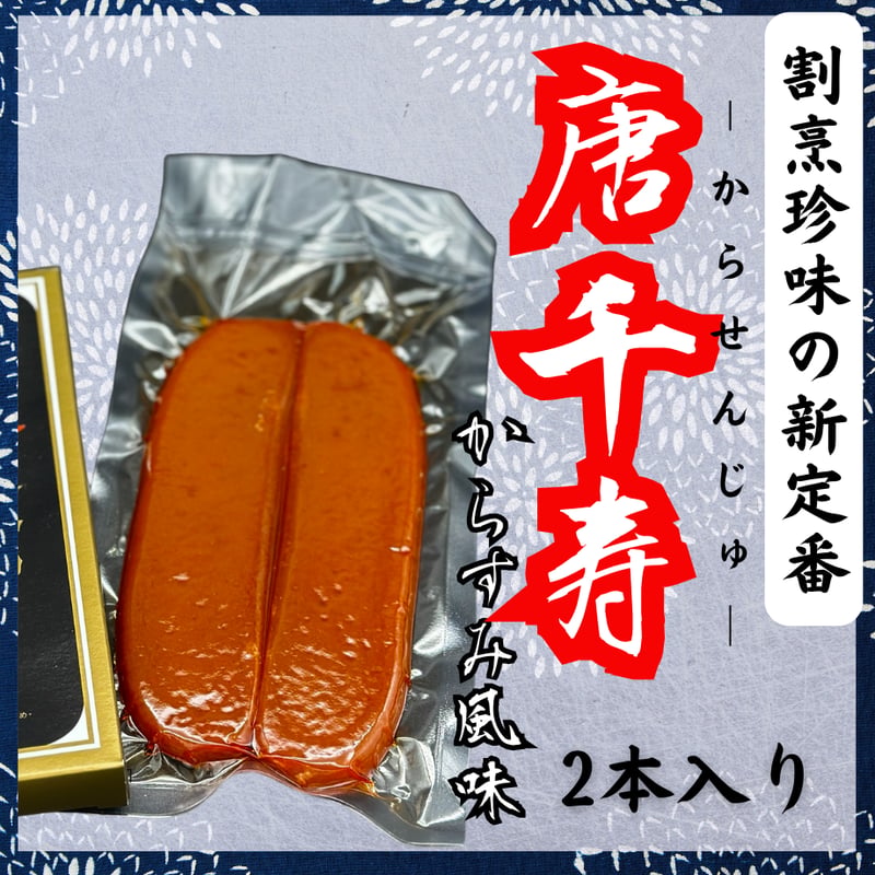 ほぼカラスミ！？唐千寿からすみ風味 | STORE+328