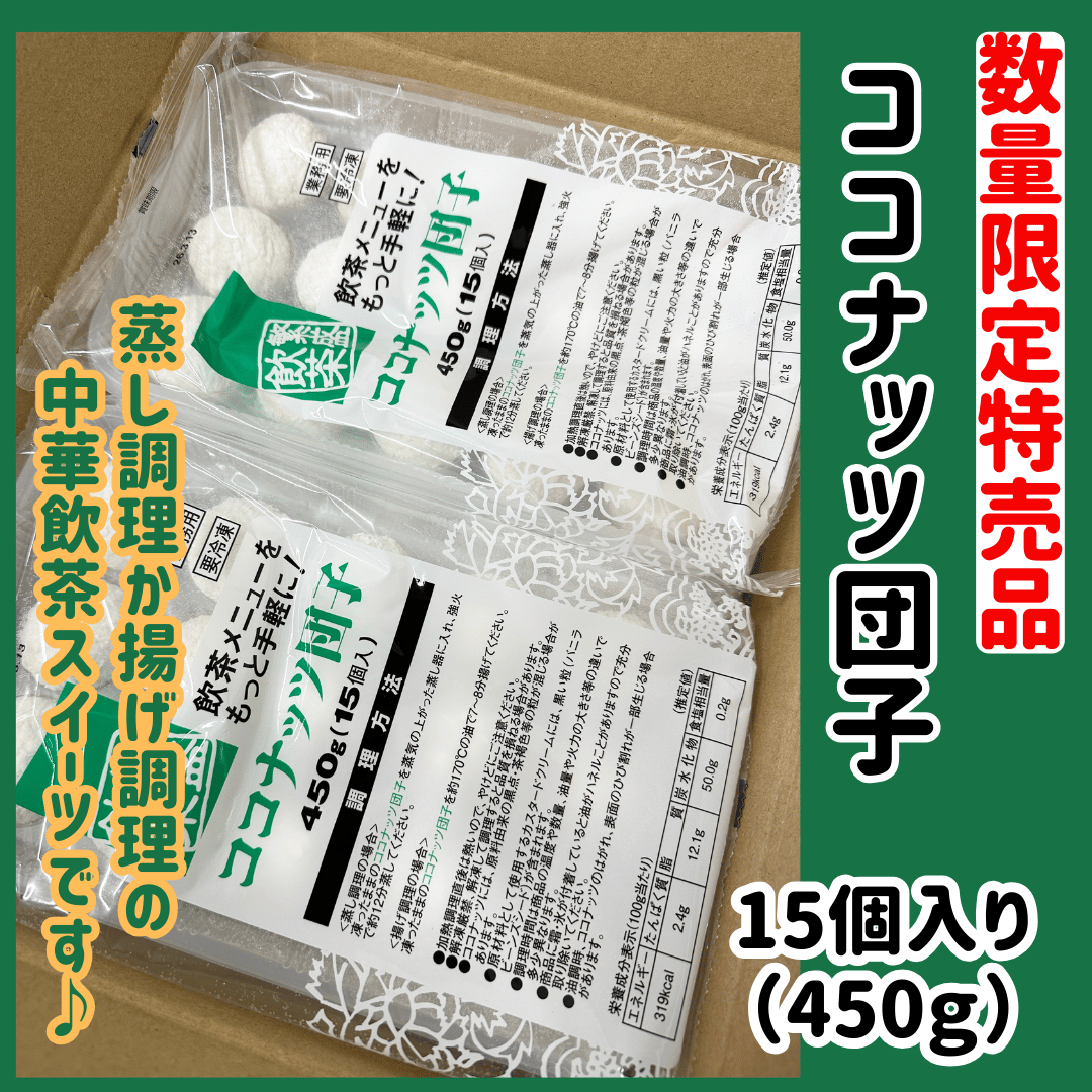 数量限定格安出品『繁盛飲茶ココナッツ団子15個』 | STORE+328