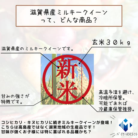 強い甘みが魅力の品種『滋賀県産ミルキークイーン玄米30ｋｇ』