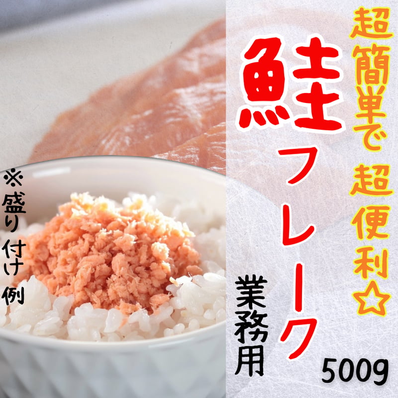 超簡単で超便利☆鮭フレーク業務用 | STORE+328