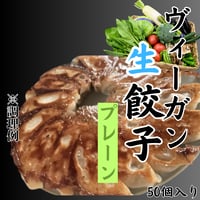 当店オリジナル『ヴィーガン生餃子・プレーン』