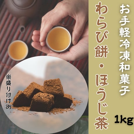ありそうであんまり無かった和菓子『わらび餅ほうじ茶』